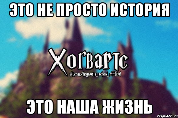 Это не просто история Это наша жизнь, Мем Хогвартс