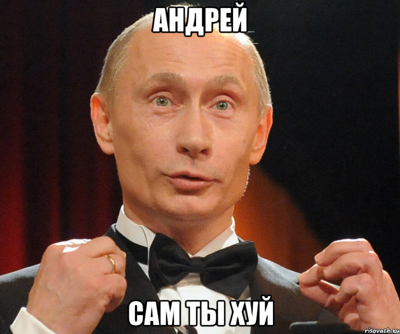 Андрей Сам ты хуй, Мем Хутин Пуйло