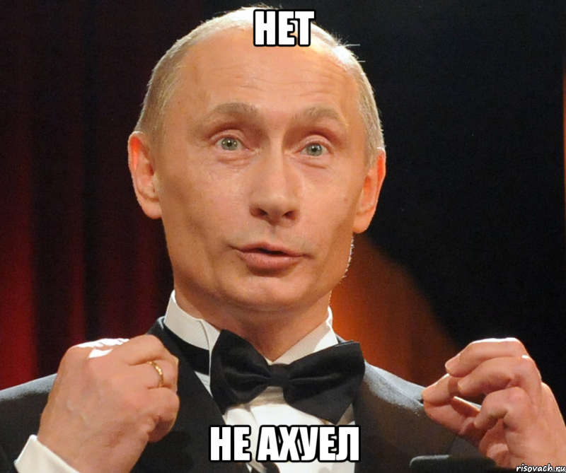 Нет Не АХУЕЛ, Мем Хутин Пуйло