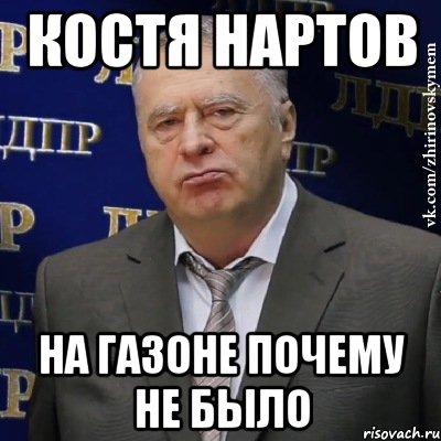 Костя нартов На газоне почему не было, Мем Хватит это терпеть (Жириновский)