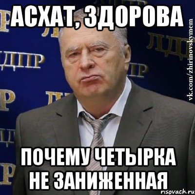 Асхат, здорова Почему четырка не заниженная, Мем Хватит это терпеть (Жириновский)