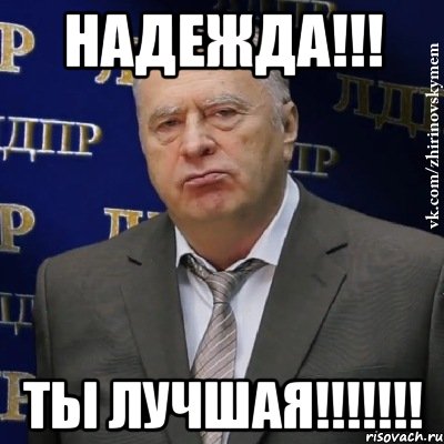 Надежда!!! Ты лучшая!!!!!!!, Мем Хватит это терпеть (Жириновский)