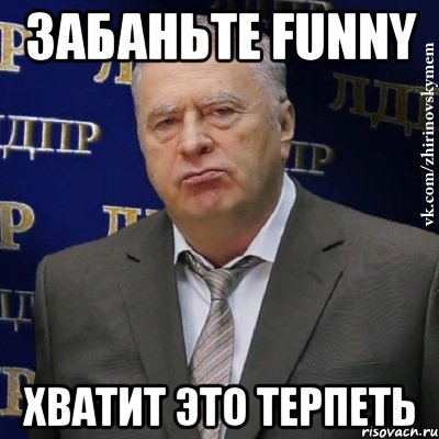 Забаньте Funny Хватит это терпеть, Мем Хватит это терпеть (Жириновский)