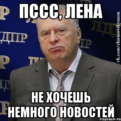 ПССС, Лена не хочешь немного новостей, Мем Хватит это терпеть (Жириновский)