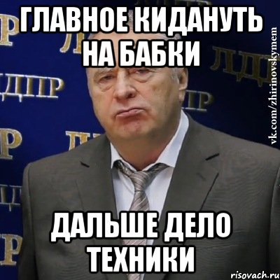 ГЛАВНОЕ КИДАНУТЬ НА БАБКИ ДАЛЬШЕ ДЕЛО ТЕХНИКИ, Мем Хватит это терпеть (Жириновский)