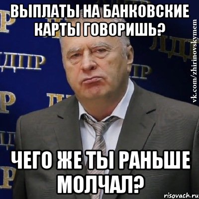 Выплаты на банковские карты говоришь? Чего же ты раньше молчал?, Мем Хватит это терпеть (Жириновский)