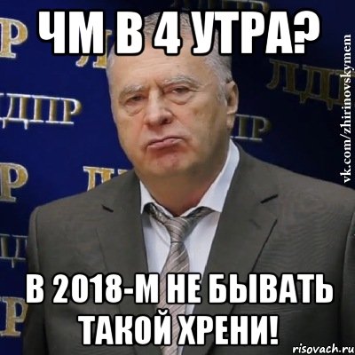 ЧМ в 4 утра? в 2018-м не бывать такой хрени!, Мем Хватит это терпеть (Жириновский)