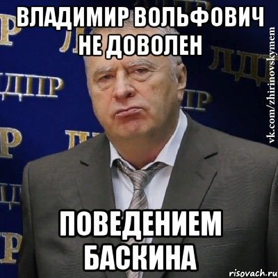 владимир вольфович не доволен поведением баскина, Мем Хватит это терпеть (Жириновский)