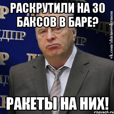 раскрутили на 30 баксов в баре? ракеты на них!, Мем Хватит это терпеть (Жириновский)