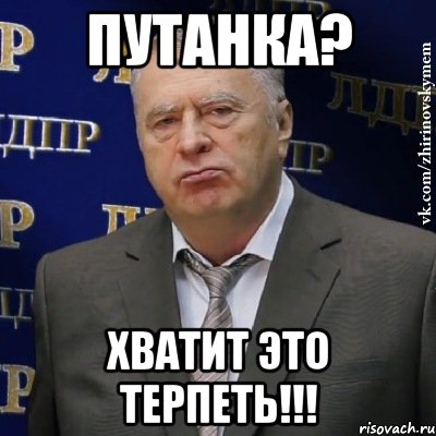 Путанка? Хватит это терпеть!!!, Мем Хватит это терпеть (Жириновский)