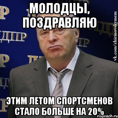 молодцы, поздравляю этим летом спортсменов стало больше на 20%, Мем Хватит это терпеть (Жириновский)