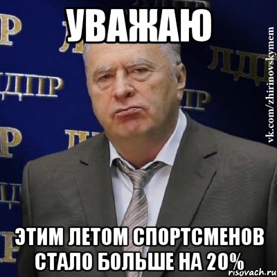 уважаю этим летом спортсменов стало больше на 20%, Мем Хватит это терпеть (Жириновский)