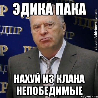 Эдика Пака нахуй из клана непобедимые, Мем Хватит это терпеть (Жириновский)