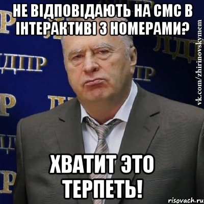 НЕ ВІДПОВІДАЮТЬ НА СМС В ІНТЕРАКТИВІ З НОМЕРАМИ? ХВАТИТ ЭТО ТЕРПЕТЬ!, Мем Хватит это терпеть (Жириновский)