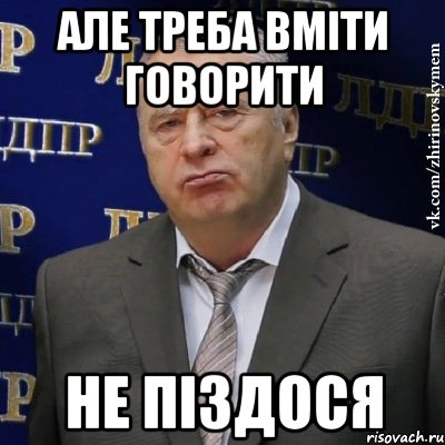 але треба вміти говорити не піздося, Мем Хватит это терпеть (Жириновский)