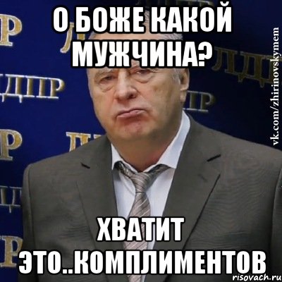 о боже какой мужчина? хватит это..комплиментов, Мем Хватит это терпеть (Жириновский)