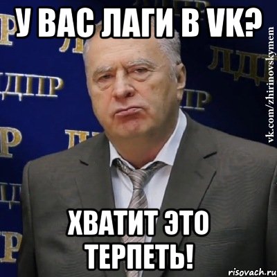 У вас лаги в VK? Хватит это терпеть!, Мем Хватит это терпеть (Жириновский)