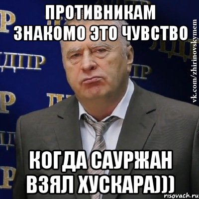 противникам знакомо это чувство когда сауржан взял хускара))), Мем Хватит это терпеть (Жириновский)