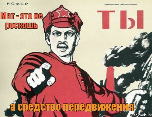 Мат - это не роскошь а средство передвижения, Мем Иди на х