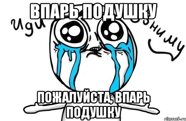 впарь подушку пожалуйста, впарь подушку, Мем Иди обниму