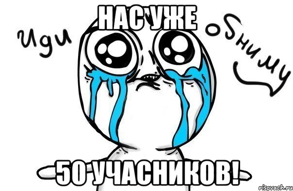 Нас уже 50 учасников!, Мем Иди обниму