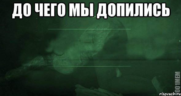 До чего мы допились , Мем Игра слов 2