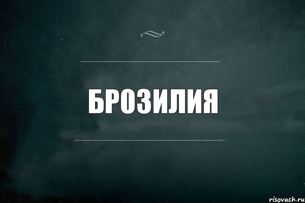 БР03ИЛИЯ, Комикс Игра Слов