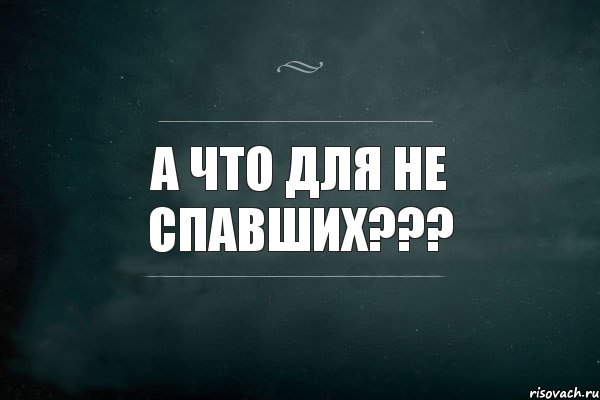 А что для не спавших???, Комикс Игра Слов