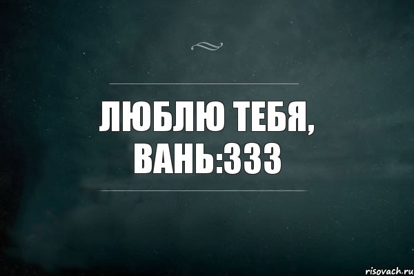 Люблю тебя, Вань:333, Комикс Игра Слов