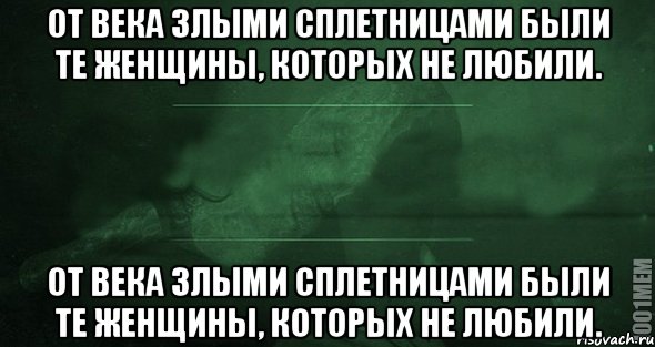 От века злыми сплетницами были те женщины, которых не любили. От века злыми сплетницами были те женщины, которых не любили., Мем Игра слов 2