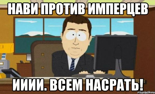 Нави против Имперцев Ииии. Всем насрать!, Мем ииии его нет