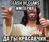 clash of clans империя да ты красавчик, Мем Иисус