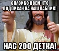 Спасибо всем кто подписан на наш паблик! Нас 200 детка!, Мем Иисус