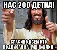 Нас 200 детка! Спасибо,всем кто подписан на наш паблик!, Мем Иисус