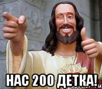  Нас 200 детка!, Мем Иисус