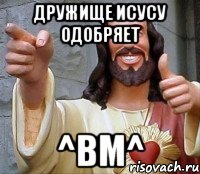 Дружище Исусу одобряет ^BM^, Мем Иисус