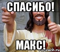 СПАСИБО! МАКС!, Мем Иисус