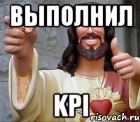 выполнил KPI, Мем Иисус