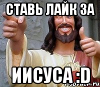 ставь лайк за Иисуса :D, Мем Иисус