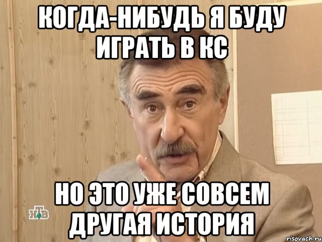 когда-нибудь я буду играть в кс но это уже совсем другая история, Мем Каневский (Но это уже совсем другая история)