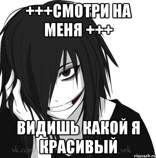 +++смотри на меня +++ видишь какой я красивый, Мем Jeff the killer