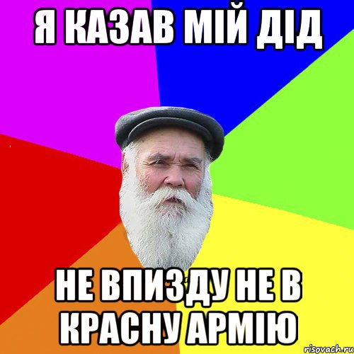 Я казав мій дід Не впизду не в красну армію, Мем Как говорил мой Дед