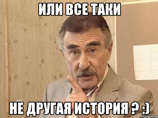 или все таки не другая история ? :), Мем Каневский (Но это уже совсем другая история)