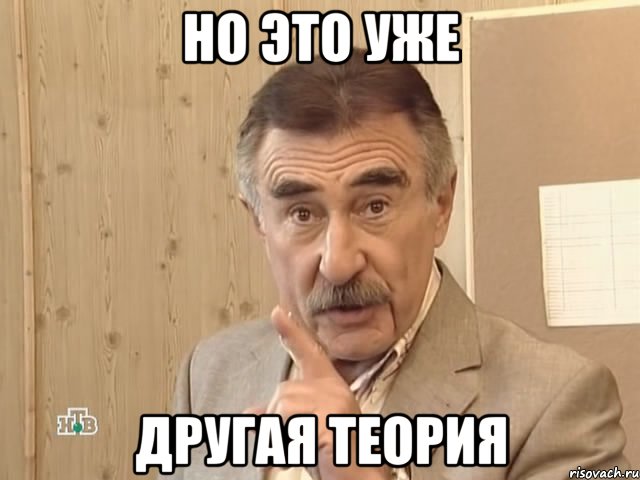 НО ЭТО УЖЕ ДРУГАЯ ТЕОРИЯ, Мем Каневский (Но это уже совсем другая история)