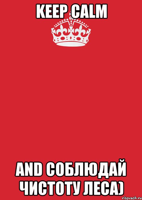 Keep Calm And соблюдай чистоту леса), Комикс Keep Calm 3