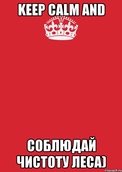 Keep Calm And соблюдай чистоту леса), Комикс Keep Calm 3