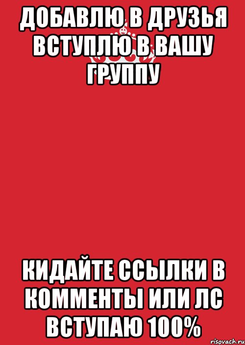 добавлю в друзья вступлю в вашу группу кидайте ссылки в комменты или лс вступаю 100%, Комикс Keep Calm 3