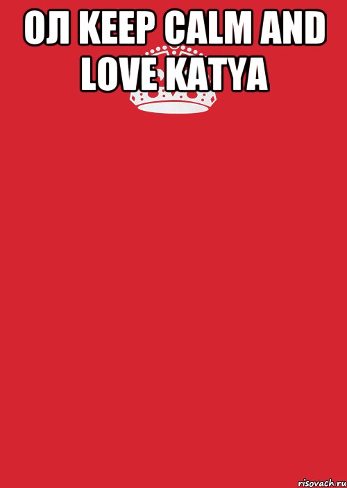 Ол KEEP CALM AND LOVE KATYA , Комикс Keep Calm 3