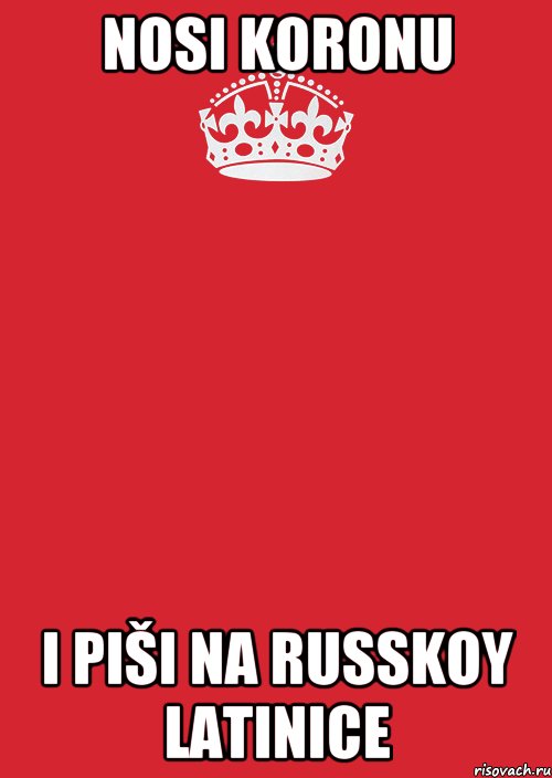 Nosi koronu I piši na russkoy latinice, Комикс Keep Calm 3