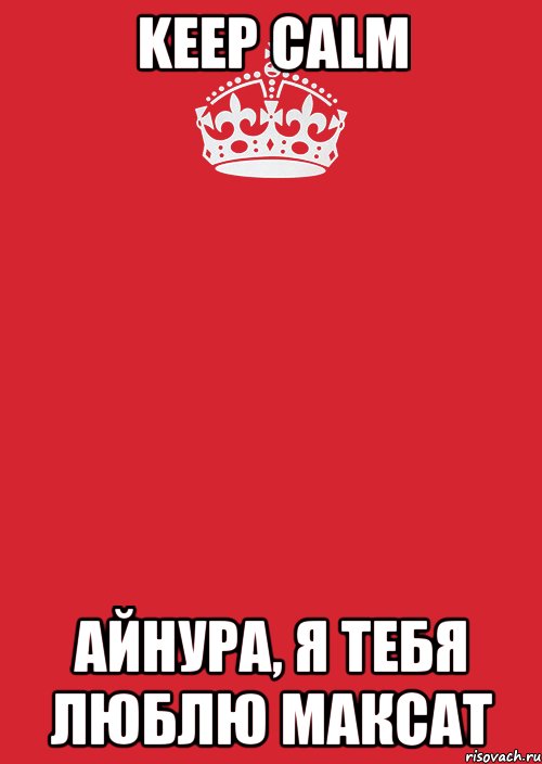 Keep calm Айнура, Я тебя люблю Максат, Комикс Keep Calm 3